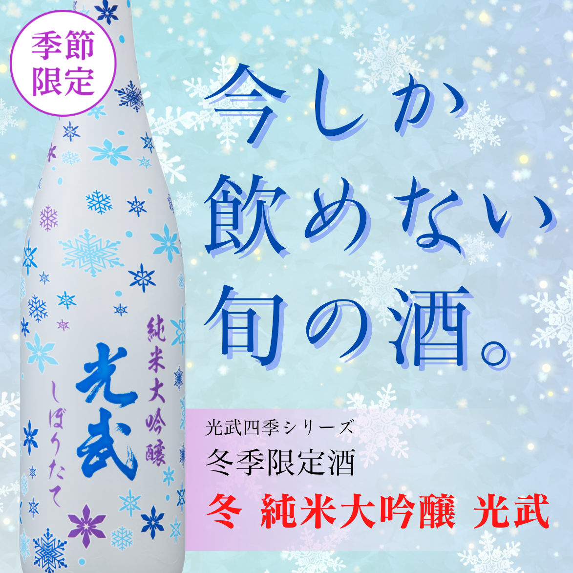 光武 清酒四季シリーズ 冬 日本酒 期間限定 おすすめ 数量限定 純米大吟醸