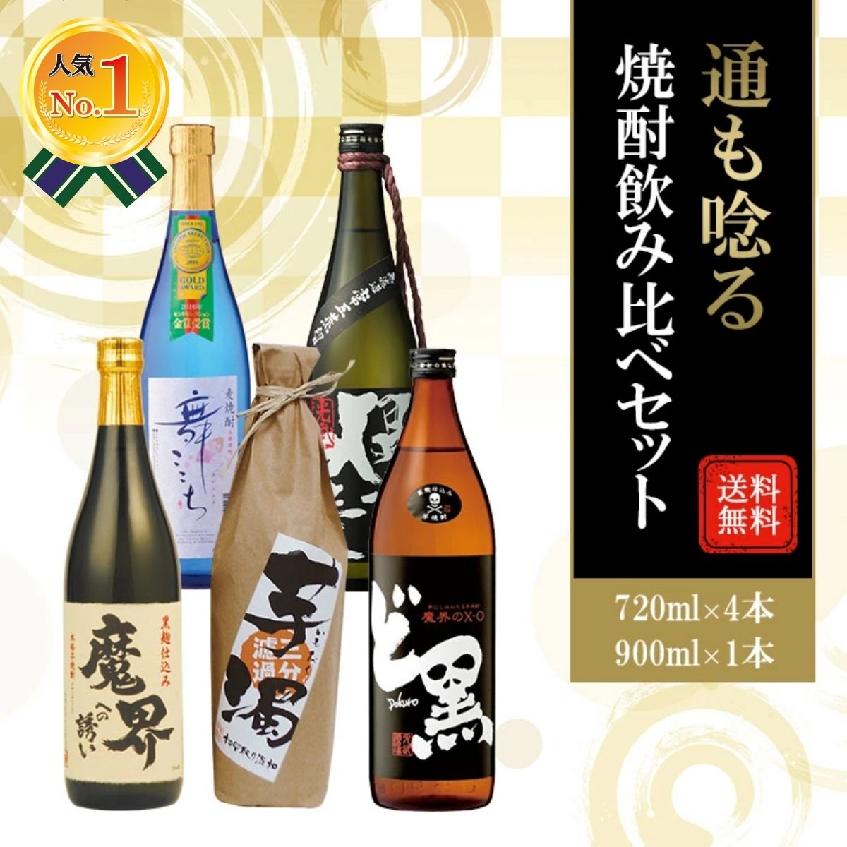 通も唸る焼酎飲みくらべセット　限定品入り