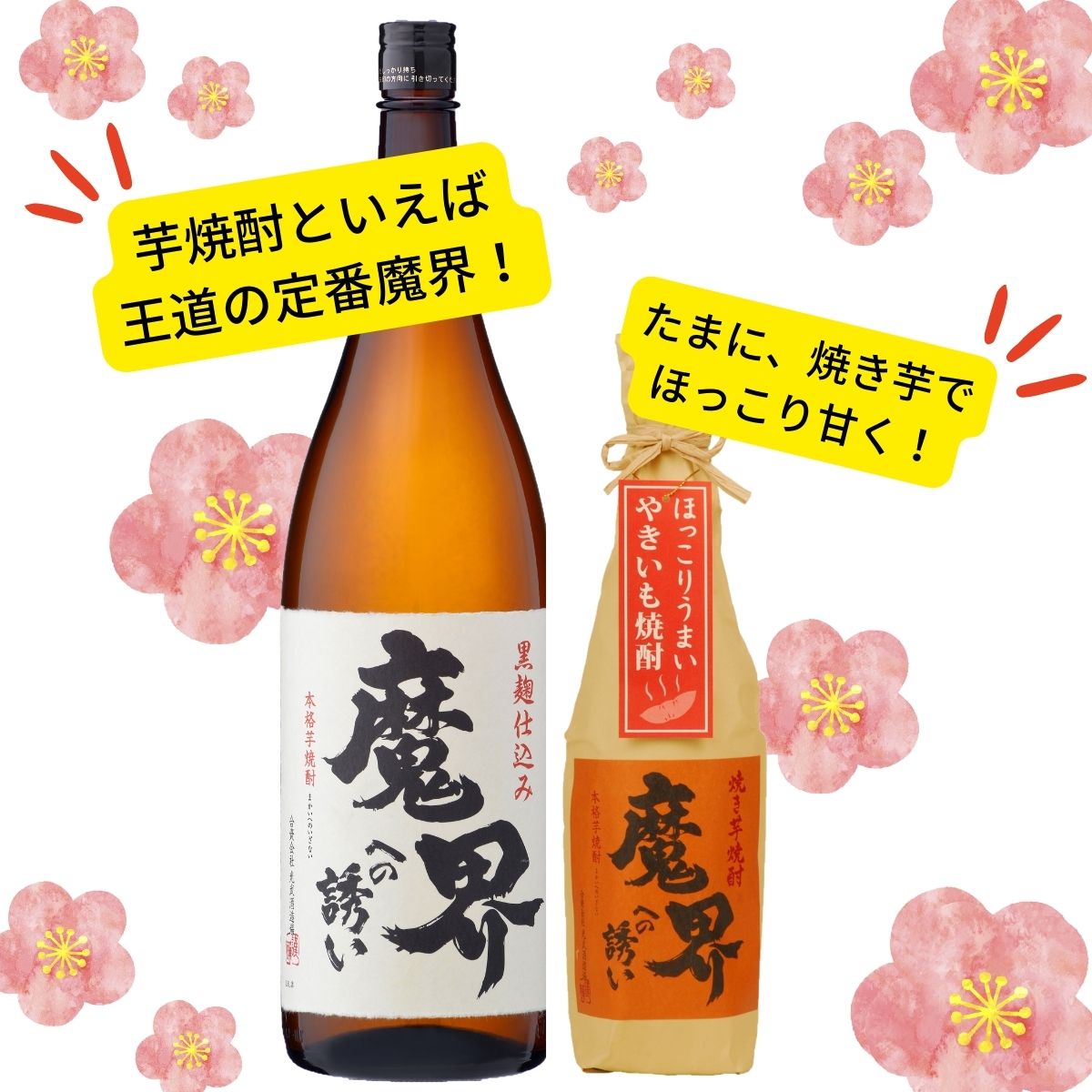 魔界への誘い 焼き芋 焼酎 お得 おすすめ　人気 定番 