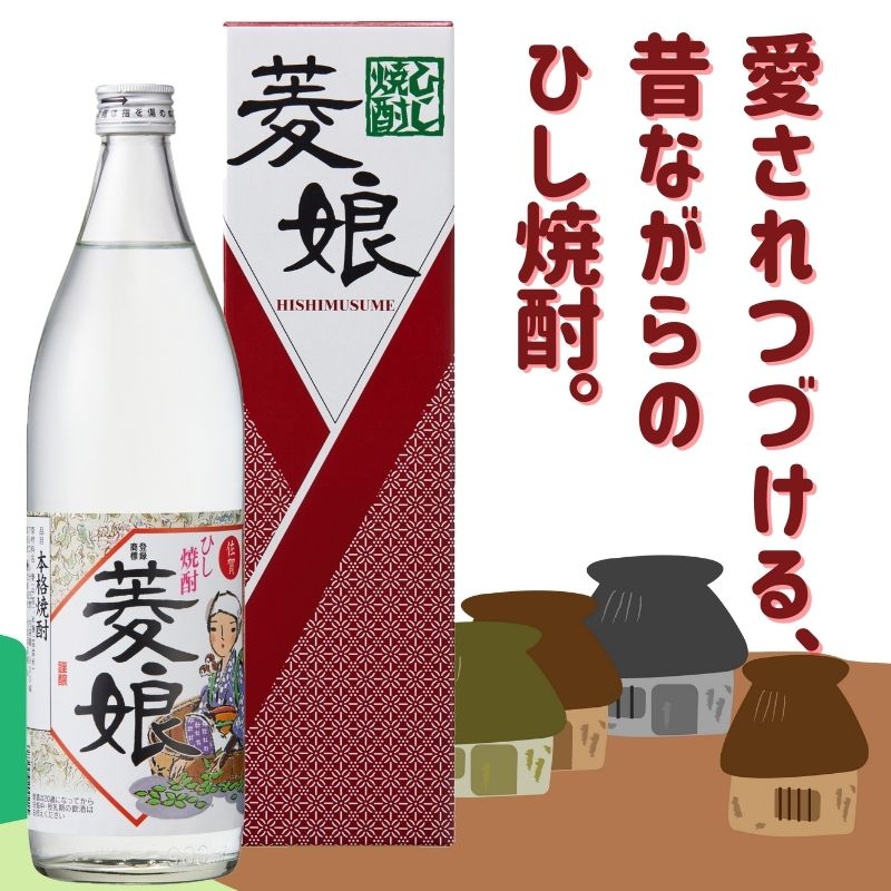 菱焼酎