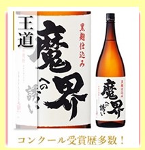 黒麹芋焼酎 魔界への誘い