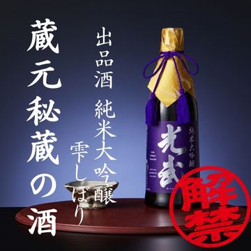 出品酒 純米大吟醸 光武