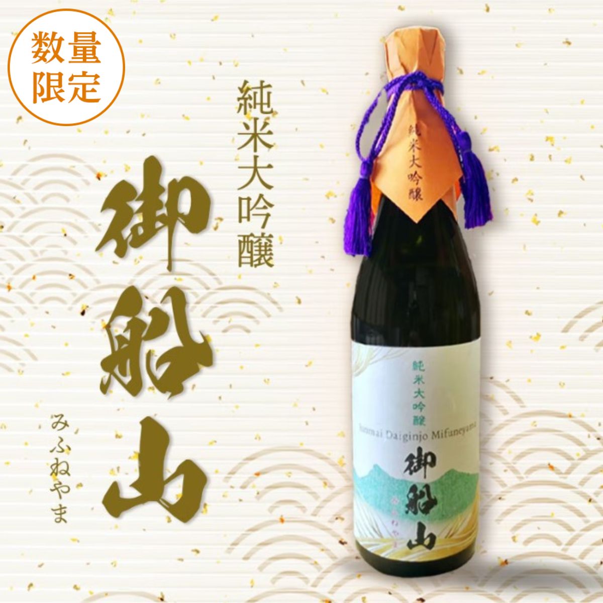 純米大吟醸 御船山