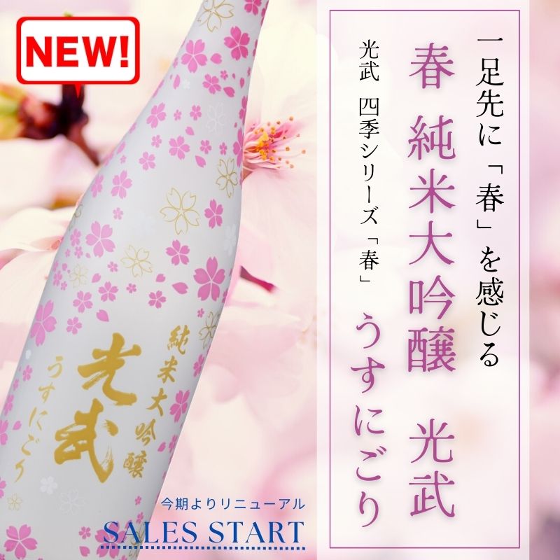 春 限定酒 数量限定 うすにごり