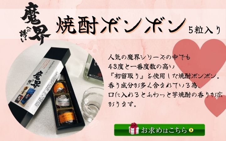 魔界への誘い 焼酎 ボンボン（5粒入り）
