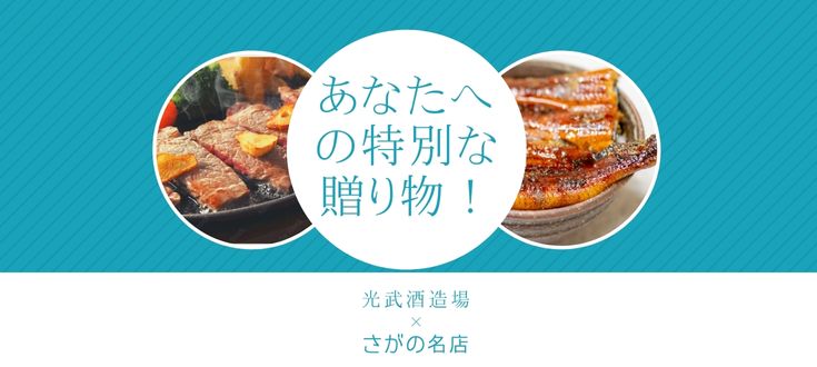 肥前屋厳選！特別な贈り物