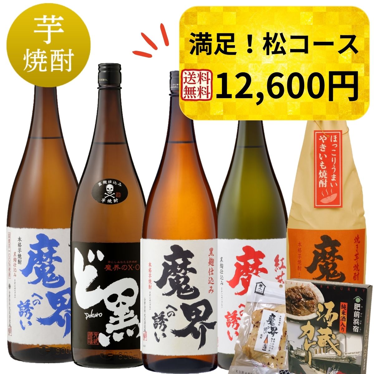 送料無料ポイント５倍） 定期購入（焼酎）松コース1.8L×5本（黒麹 魔界