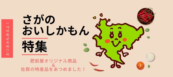 さがのおいしかもん特集