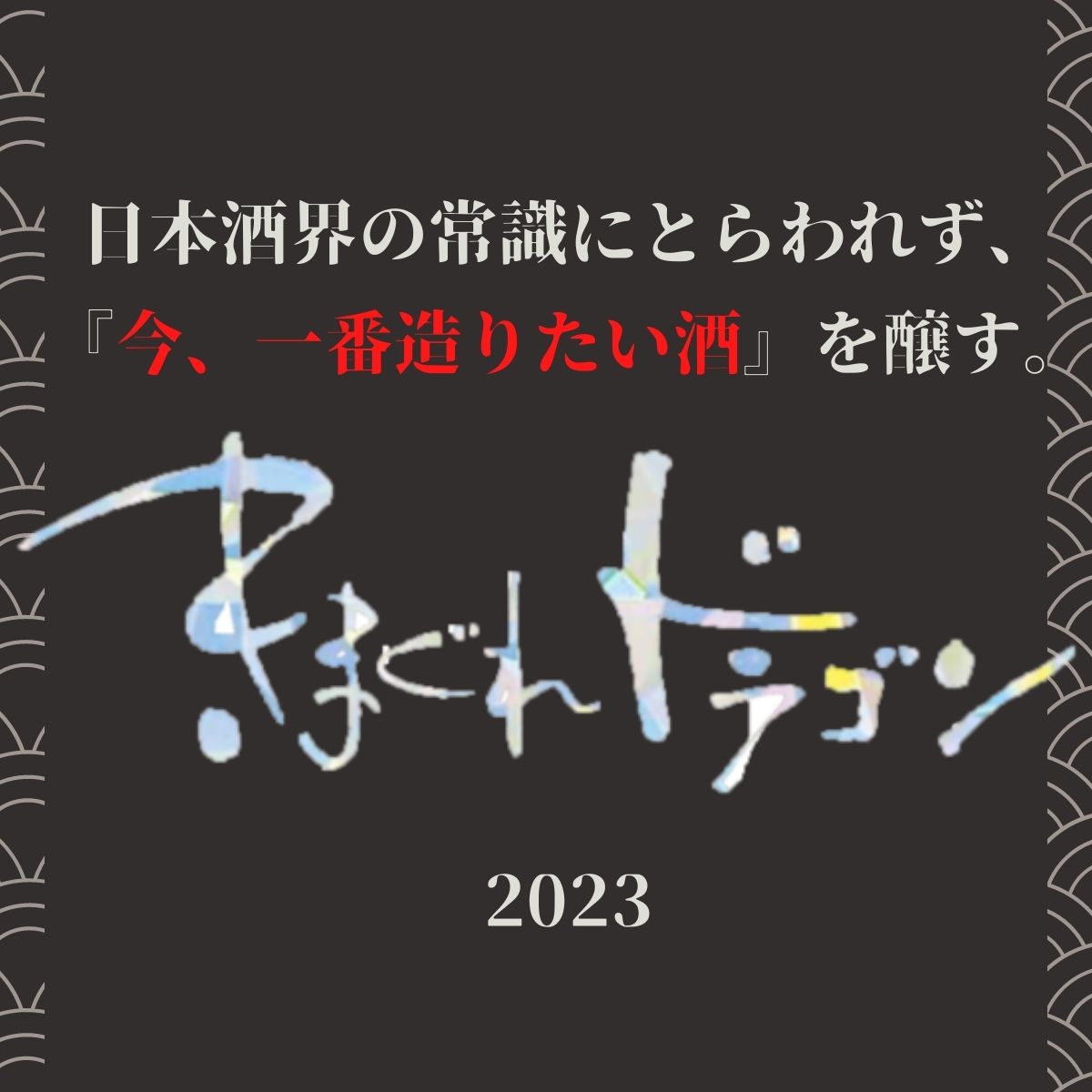 きまぐれドラゴン2023 生酒 数量限定