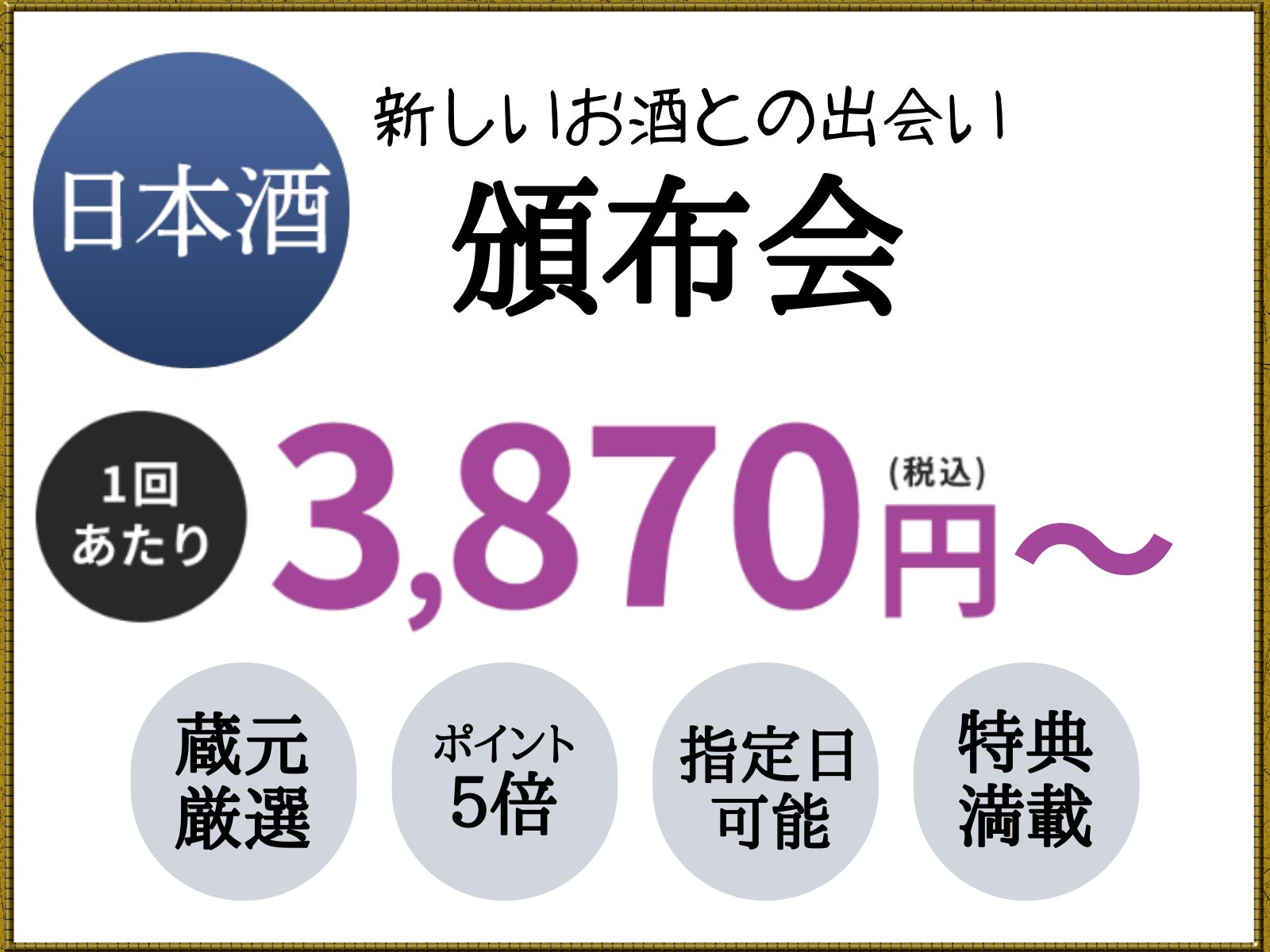 清酒 頒布会LP