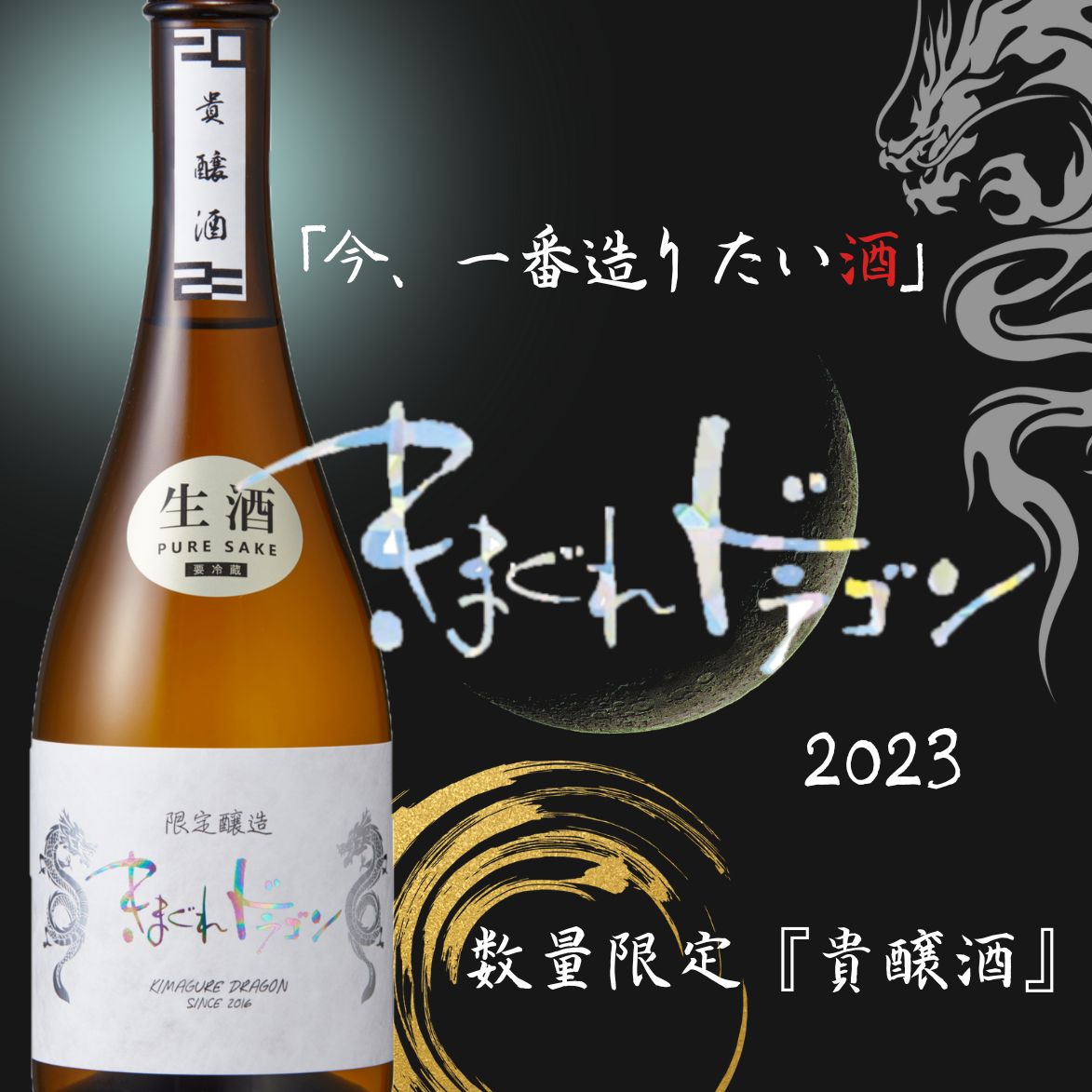きまぐれドラゴン 2023