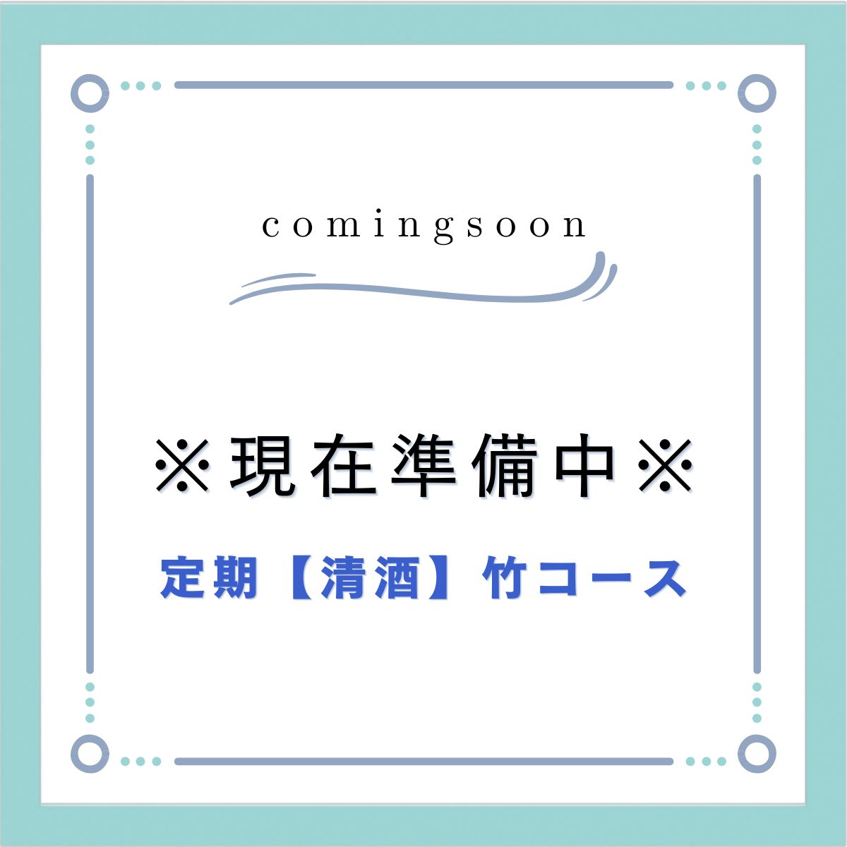 清酒 松