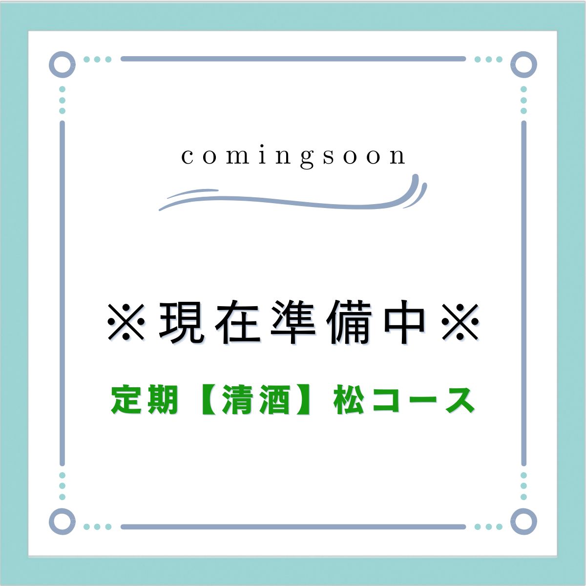 清酒 松