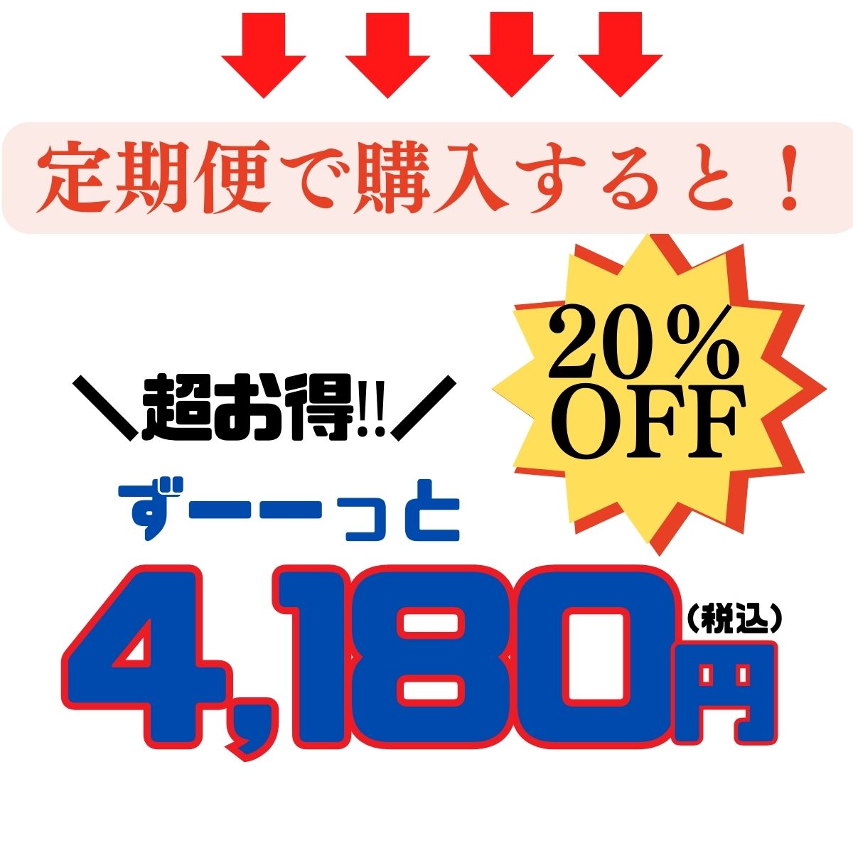 魔界への誘い 焼き芋 定期お得訴求02 