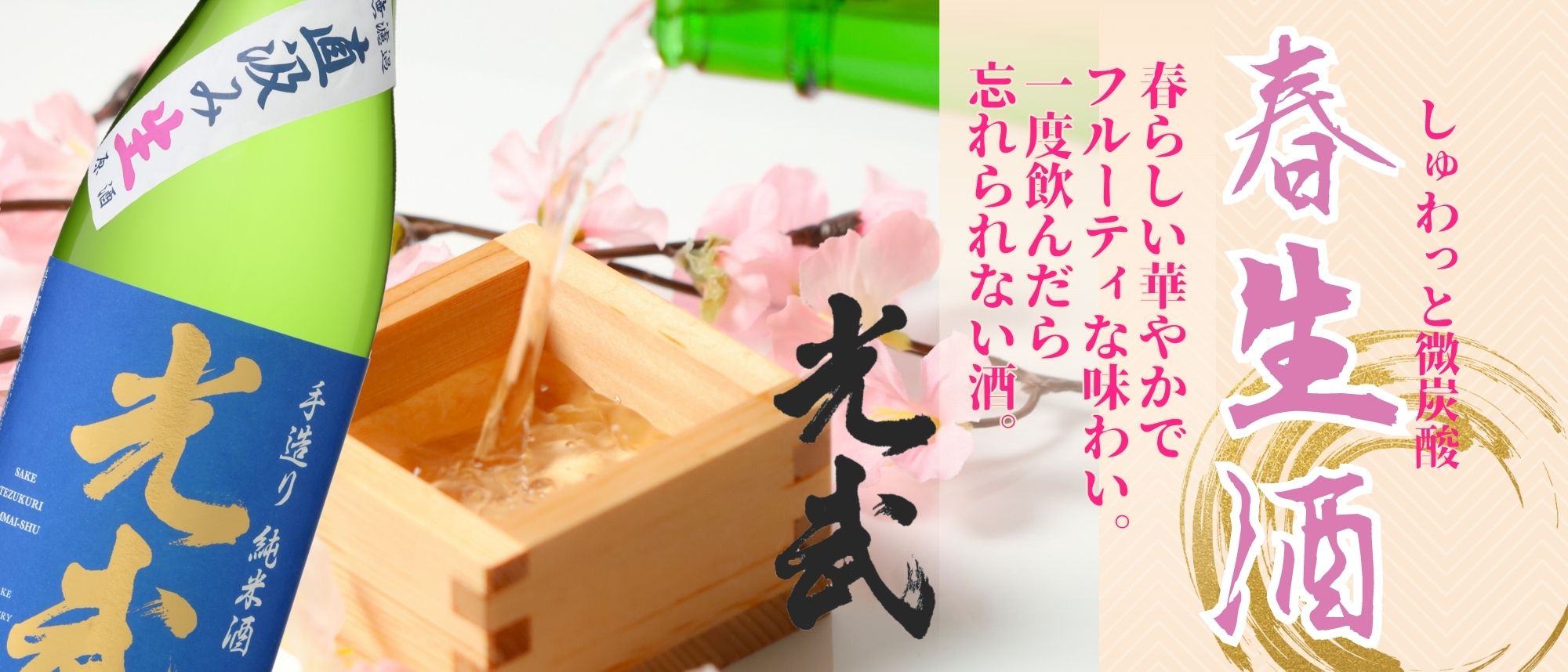 直汲み生 手造り純米酒 光武