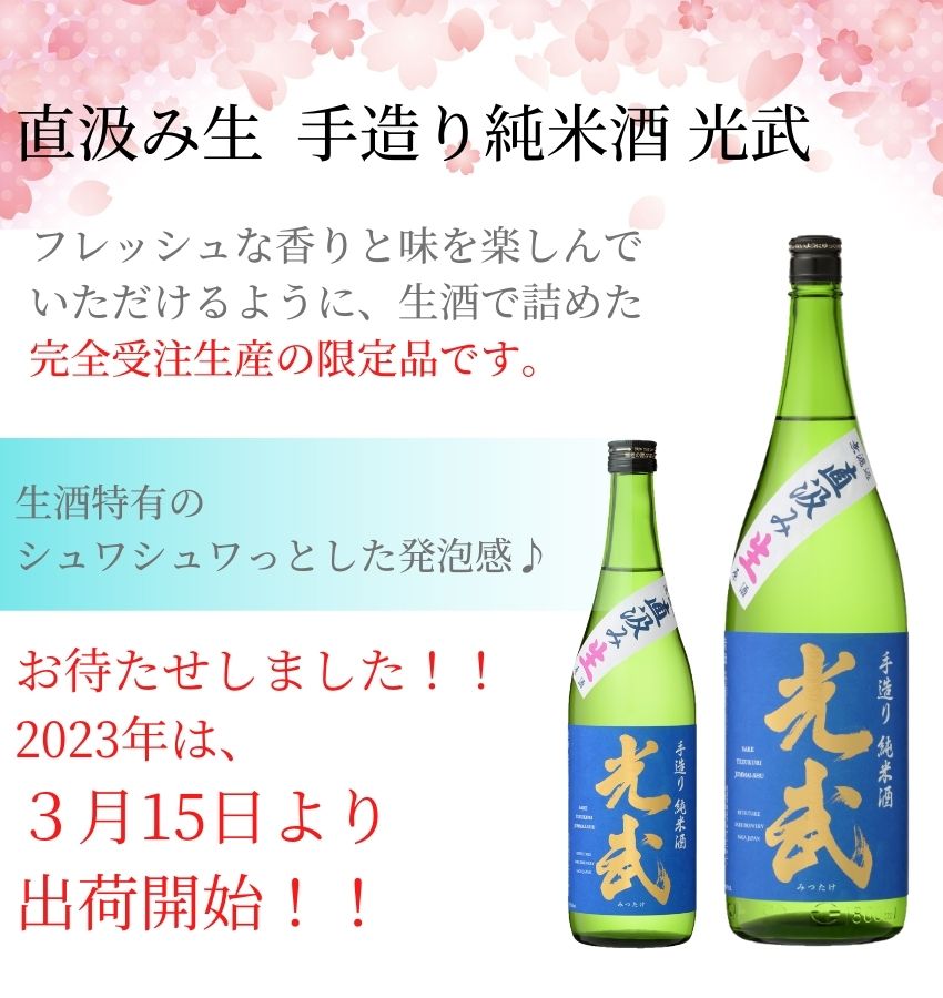 手造り純米酒光武 限定 生酒