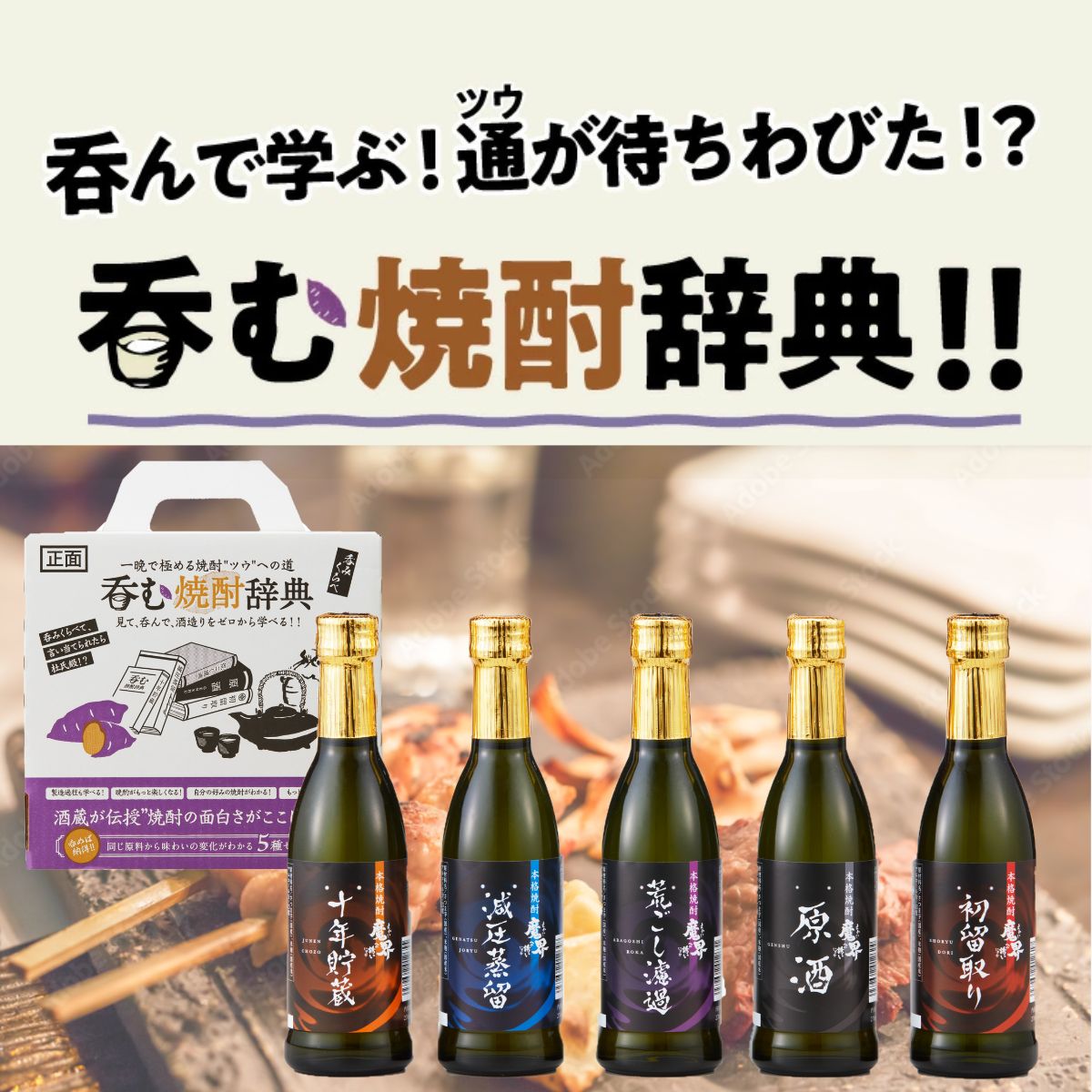 飲み比べ　呑む焼酎辞典