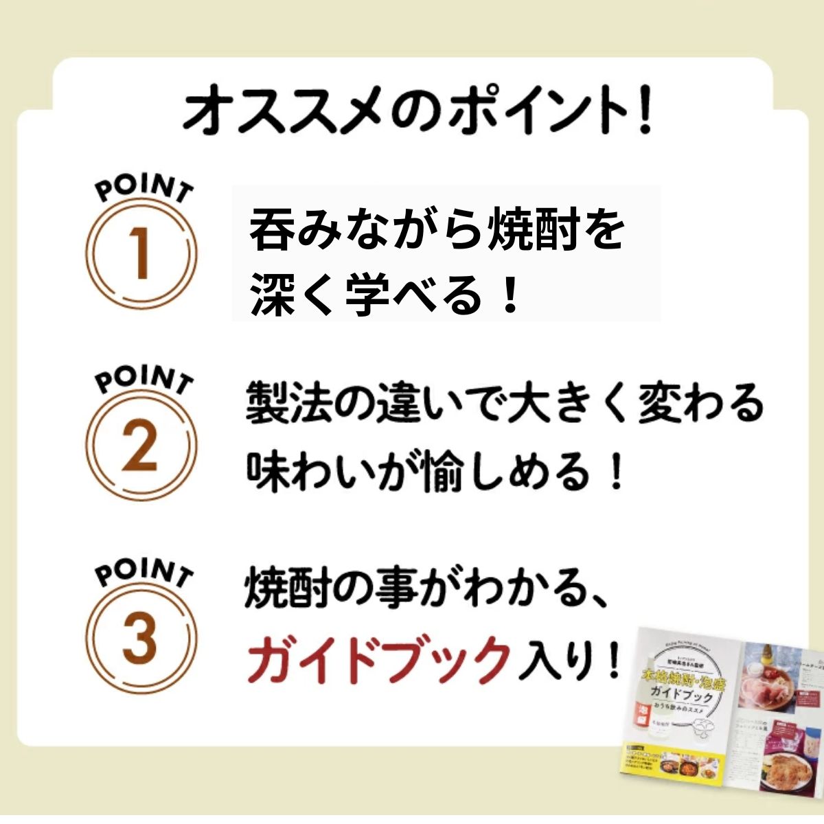 飲み比べ　焼酎辞典おすすめポイント