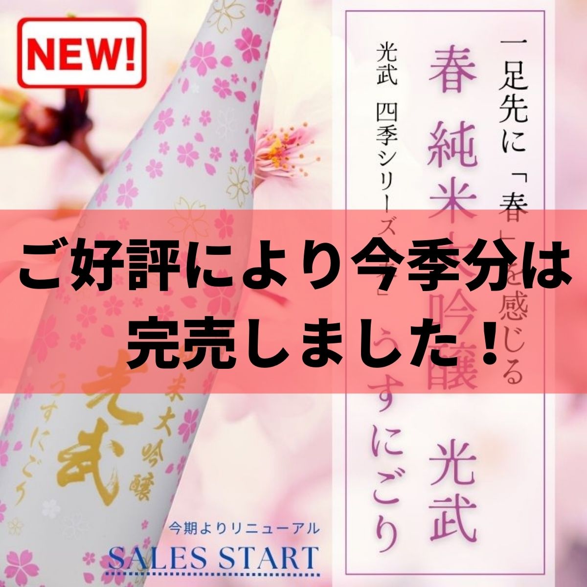 春 純米大吟醸 光武