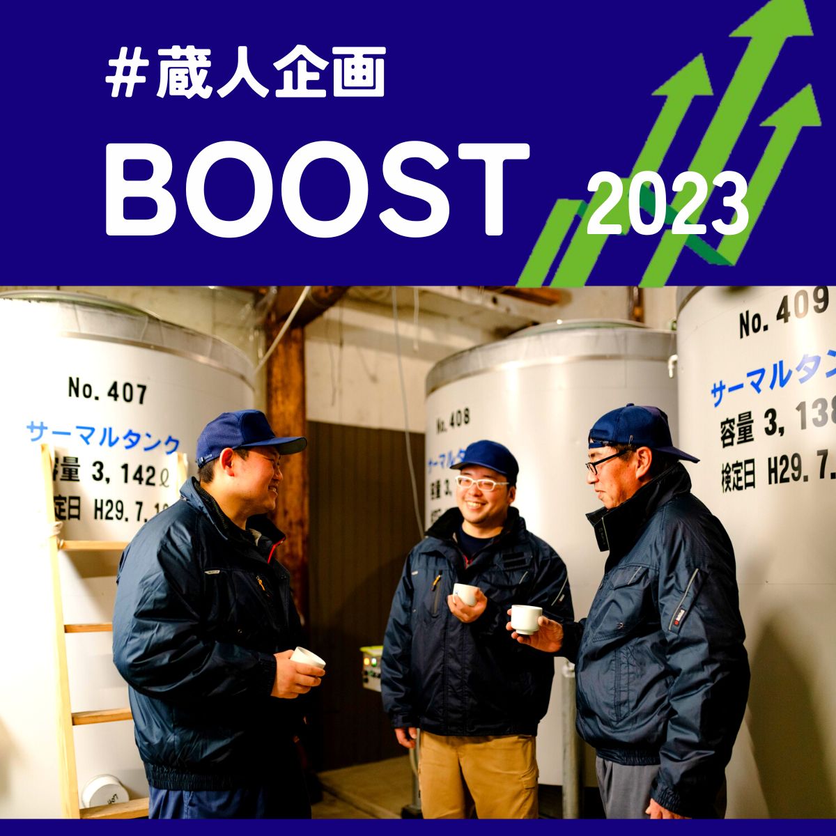 蔵人企画 BOOST 純米大吟醸　プレゼント キャンペーン