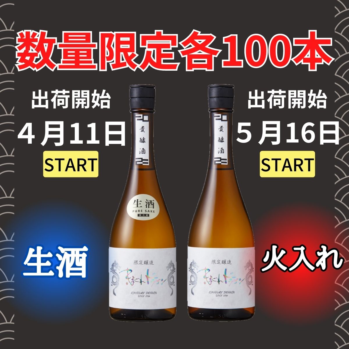 きまぐれドラゴン2023 生酒 数量限定