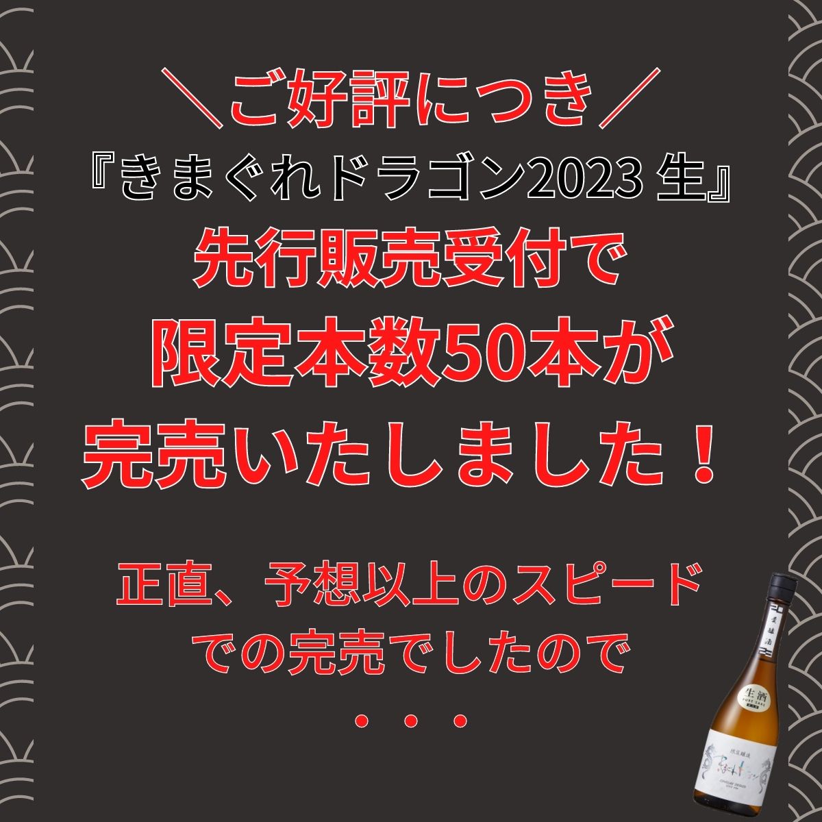 きまぐれドラゴン2023 生酒 数量限定