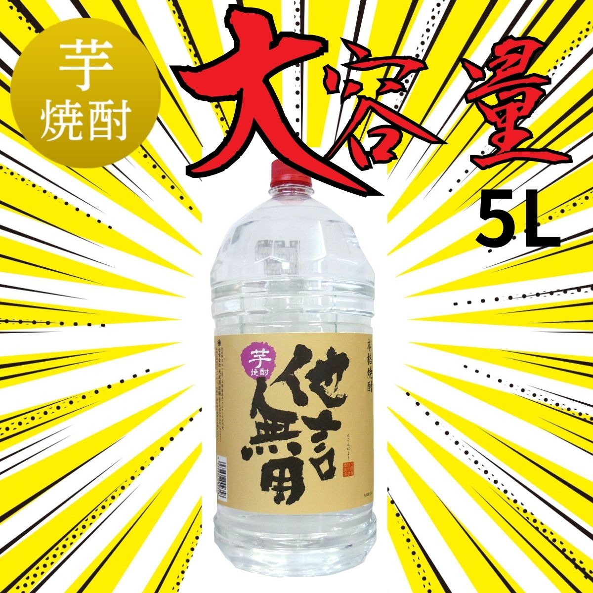 大容量 芋焼酎