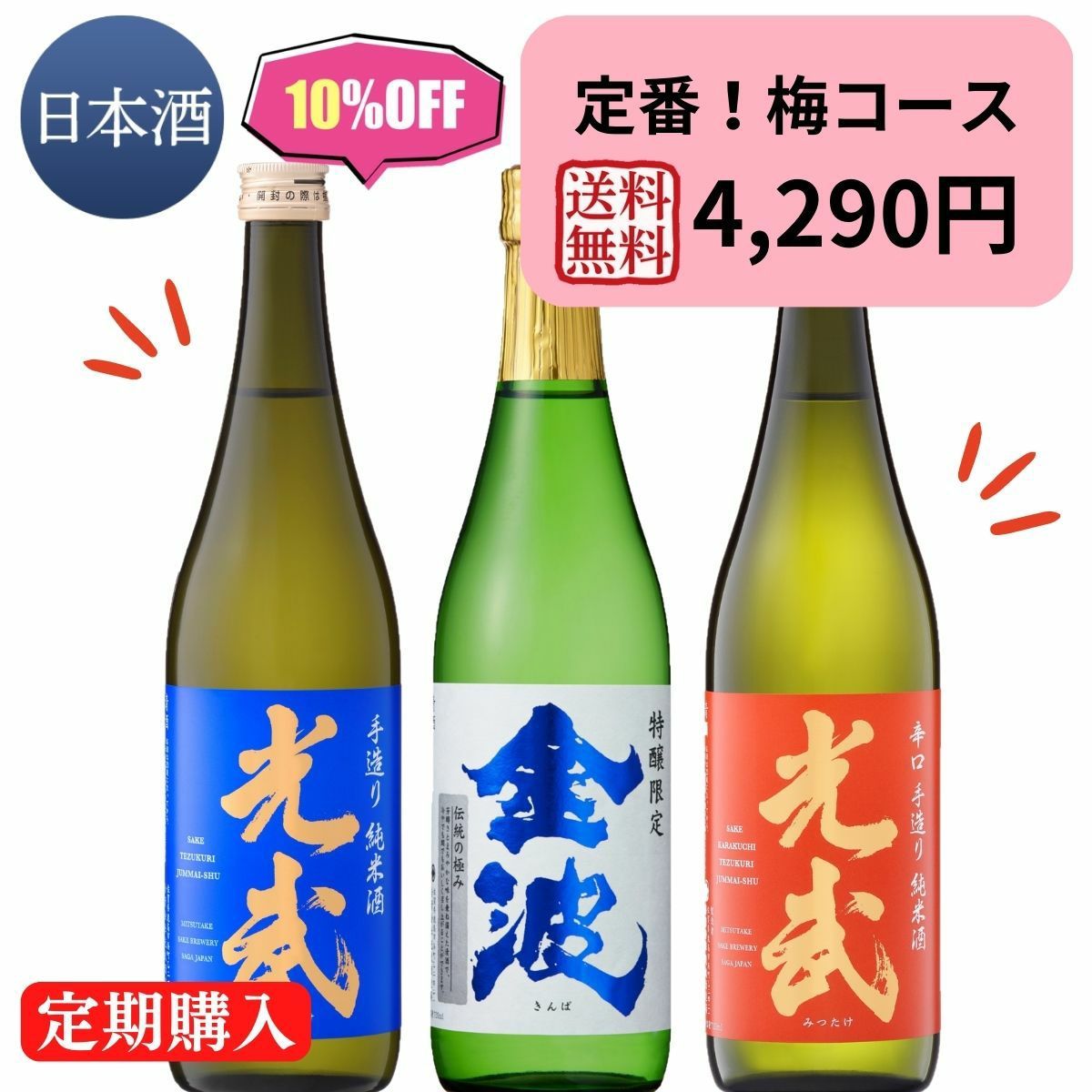 日本酒 梅コースサムネ