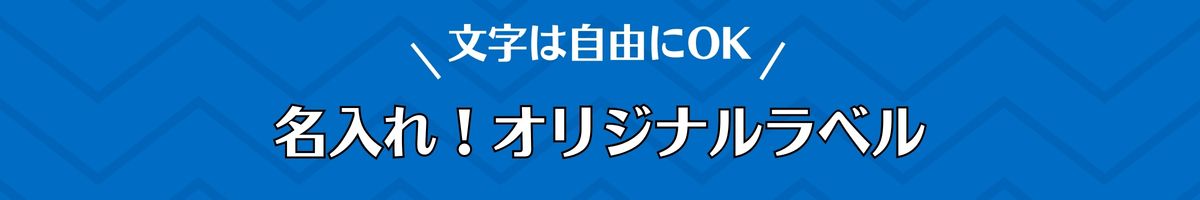 文字は自由名入れ