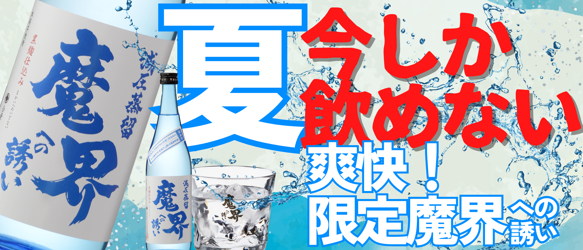 魔界 夏 限定