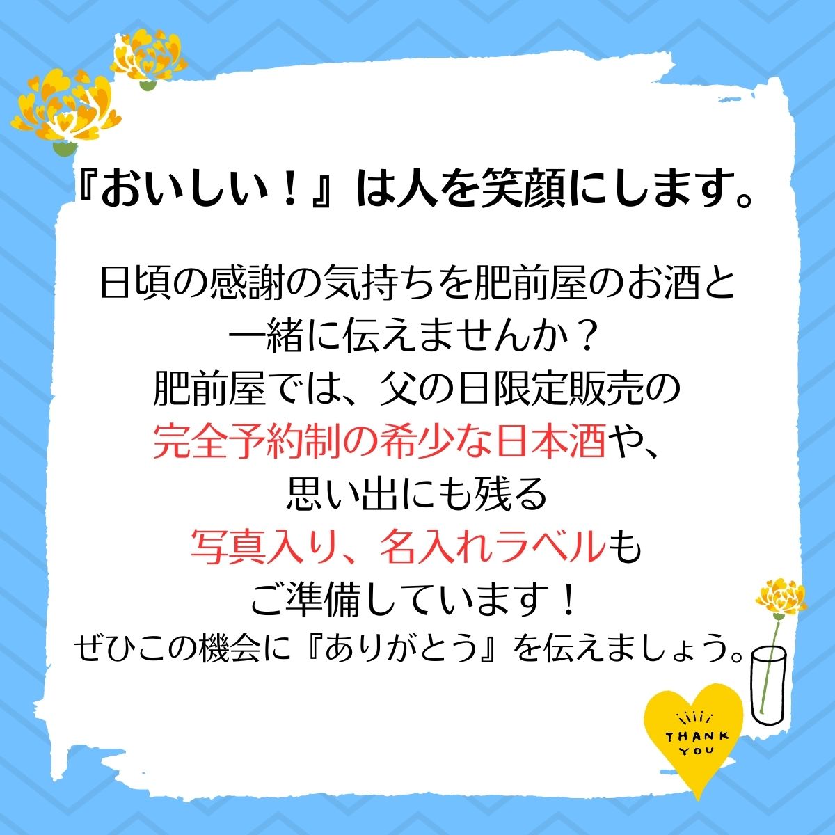 父の日2023おいしいは人を笑顔にする