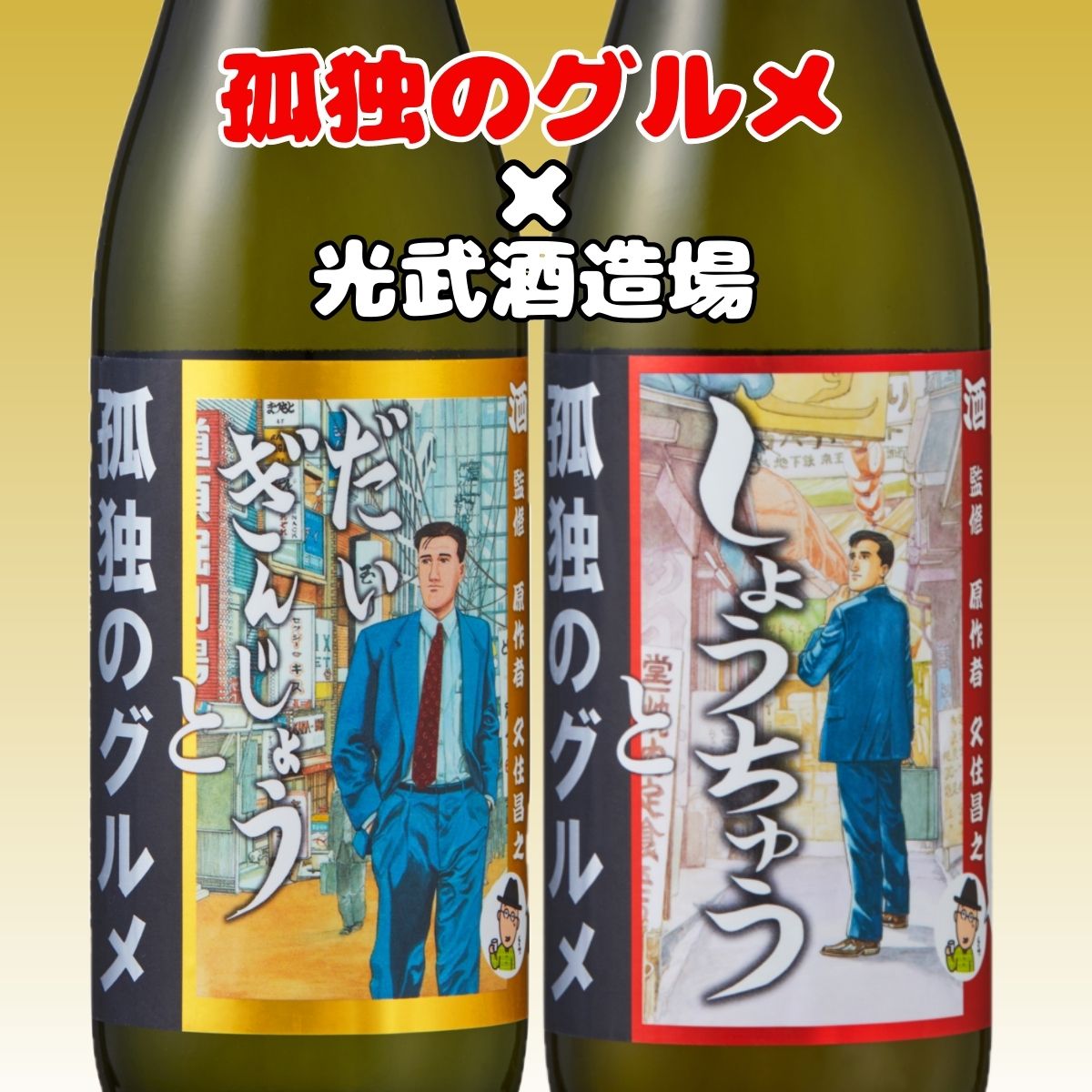 classificados.acheiusa.com - 孤独のグルメ 720ml×2種セット（だい