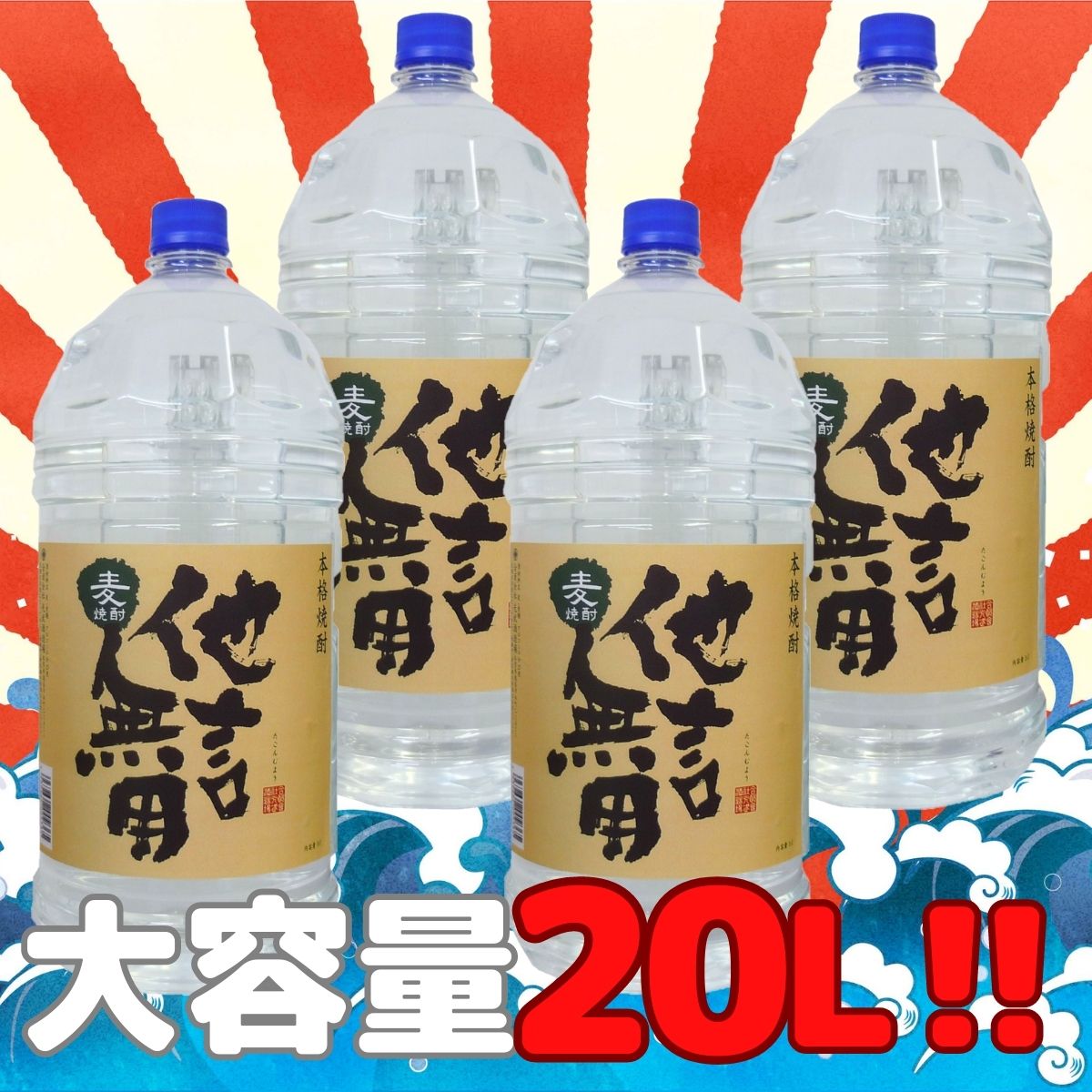 大容量 麦焼酎