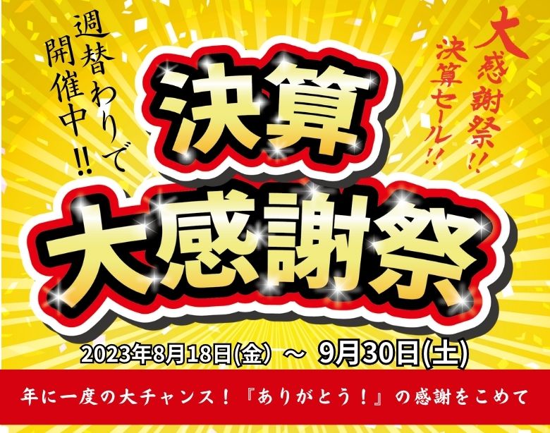 決算セール