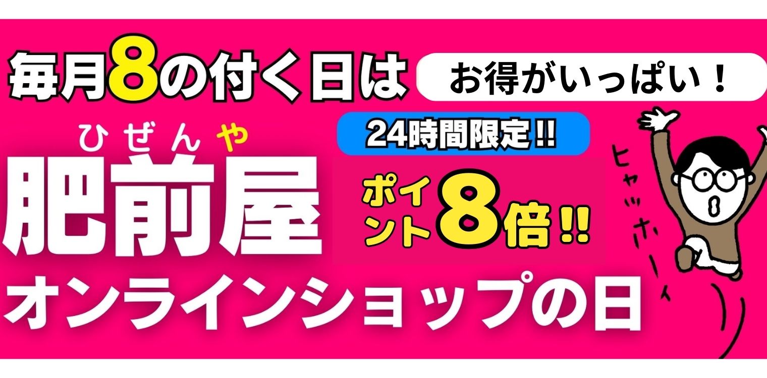 8の付く日