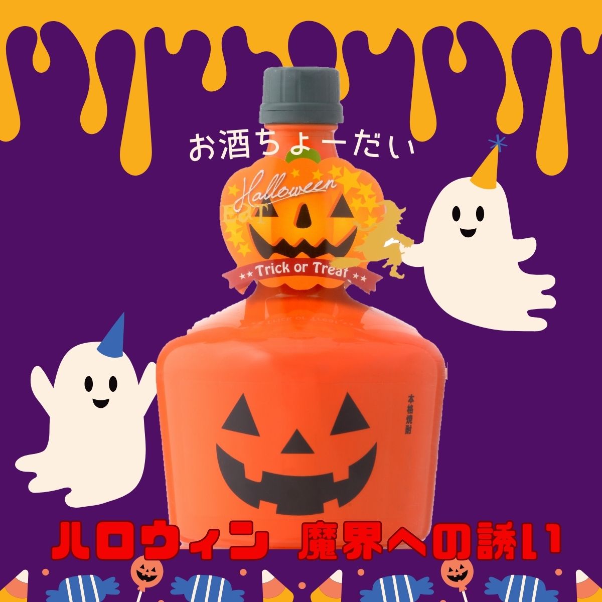 ハロウィンボトル