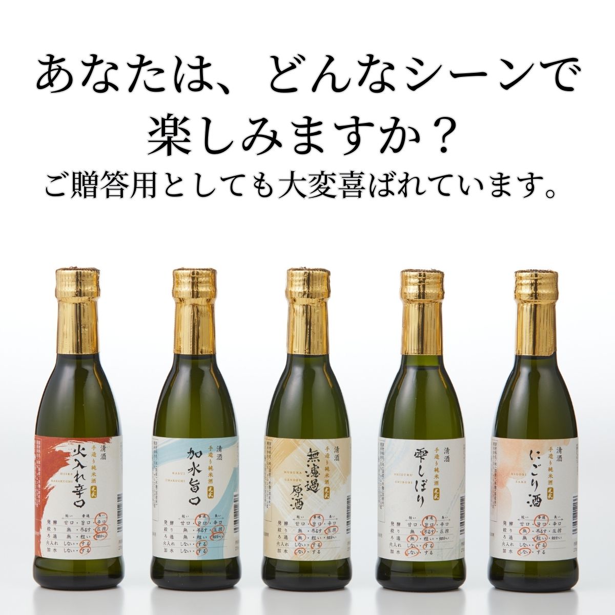 呑む日本酒辞典 270ml×5本（SK-Y）(にごり、雫しぼり、無濾過原酒