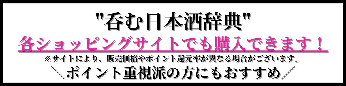 飲み比べ　呑む日本酒辞典