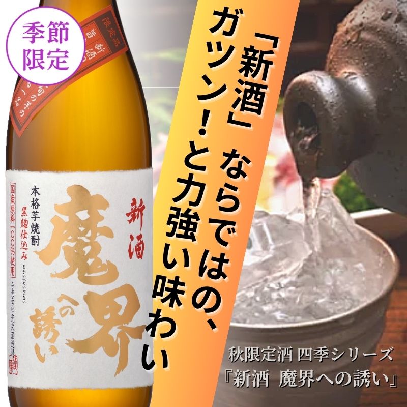 秋限定 新酒 魔界への誘い