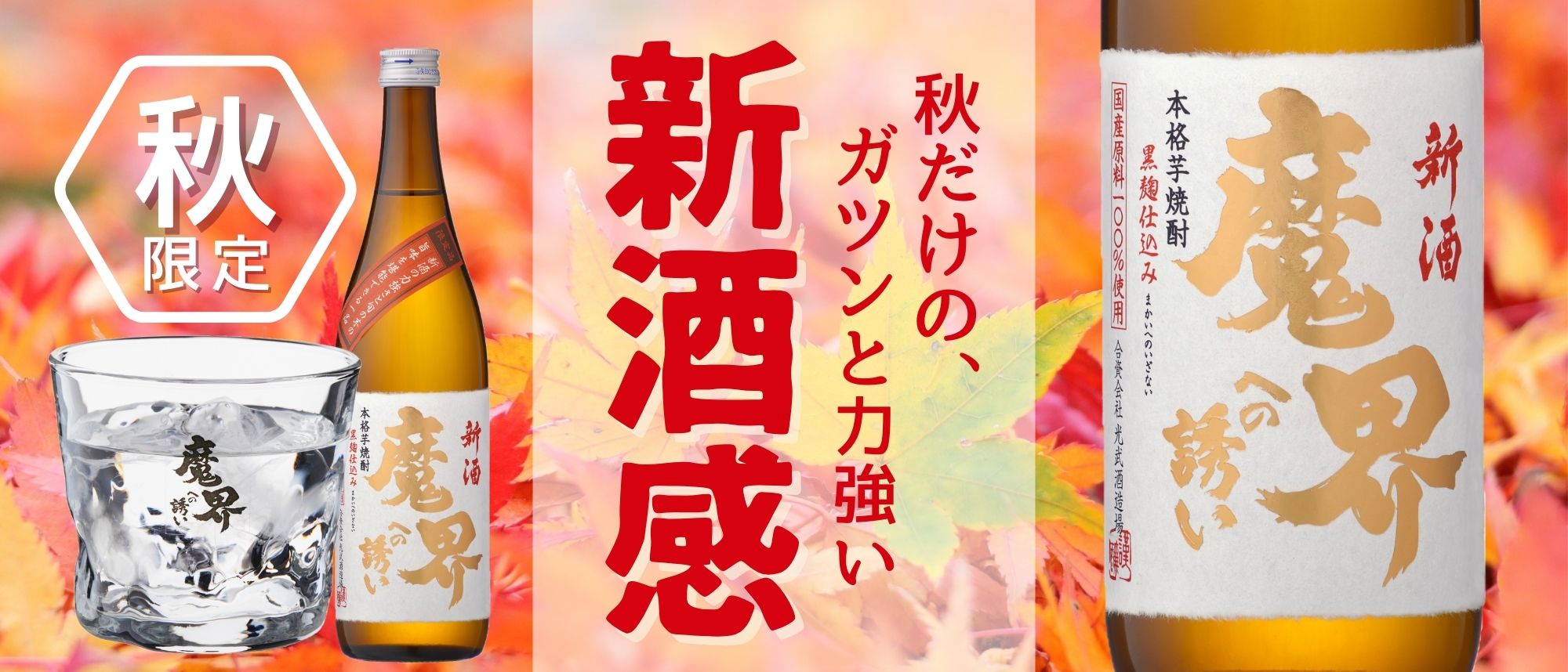 魔界 秋 限定