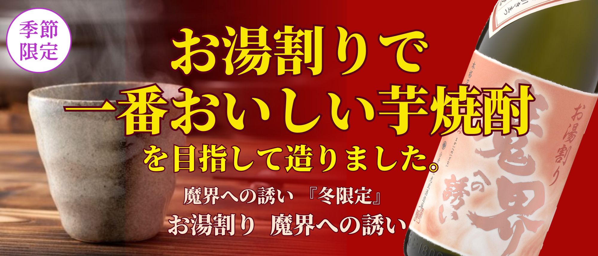 冬魔界 お湯割り