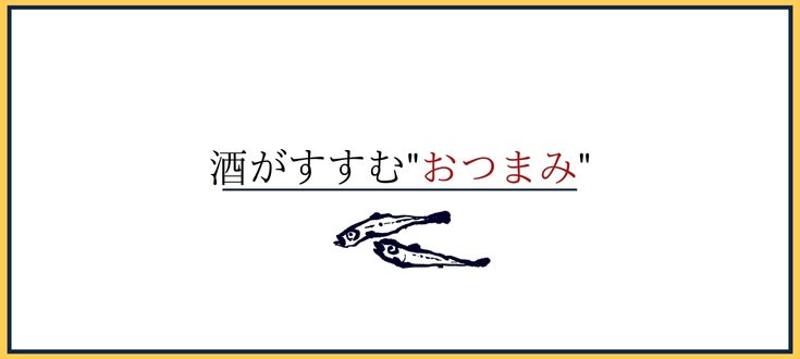 おつまみ特集