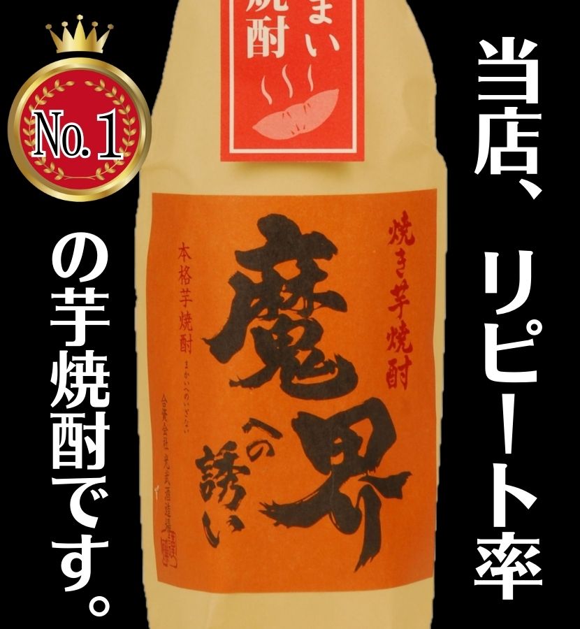 焼き芋焼酎 芋焼酎 人気 やきいも 魔界への誘い