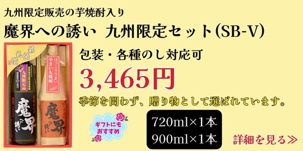 九州限定 魔界 ギフト おすすめ　焼酎セット　飲み比べ