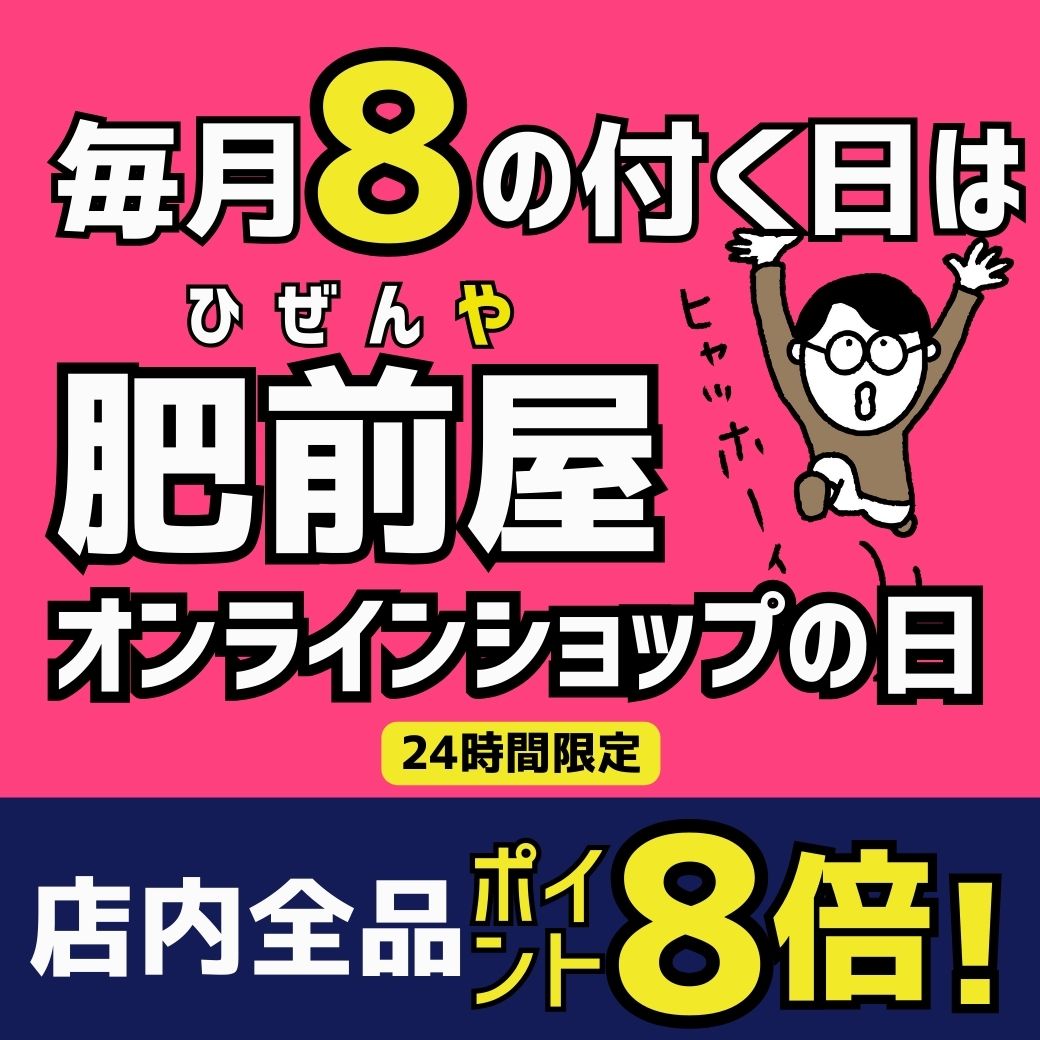 肥前屋の日P8倍