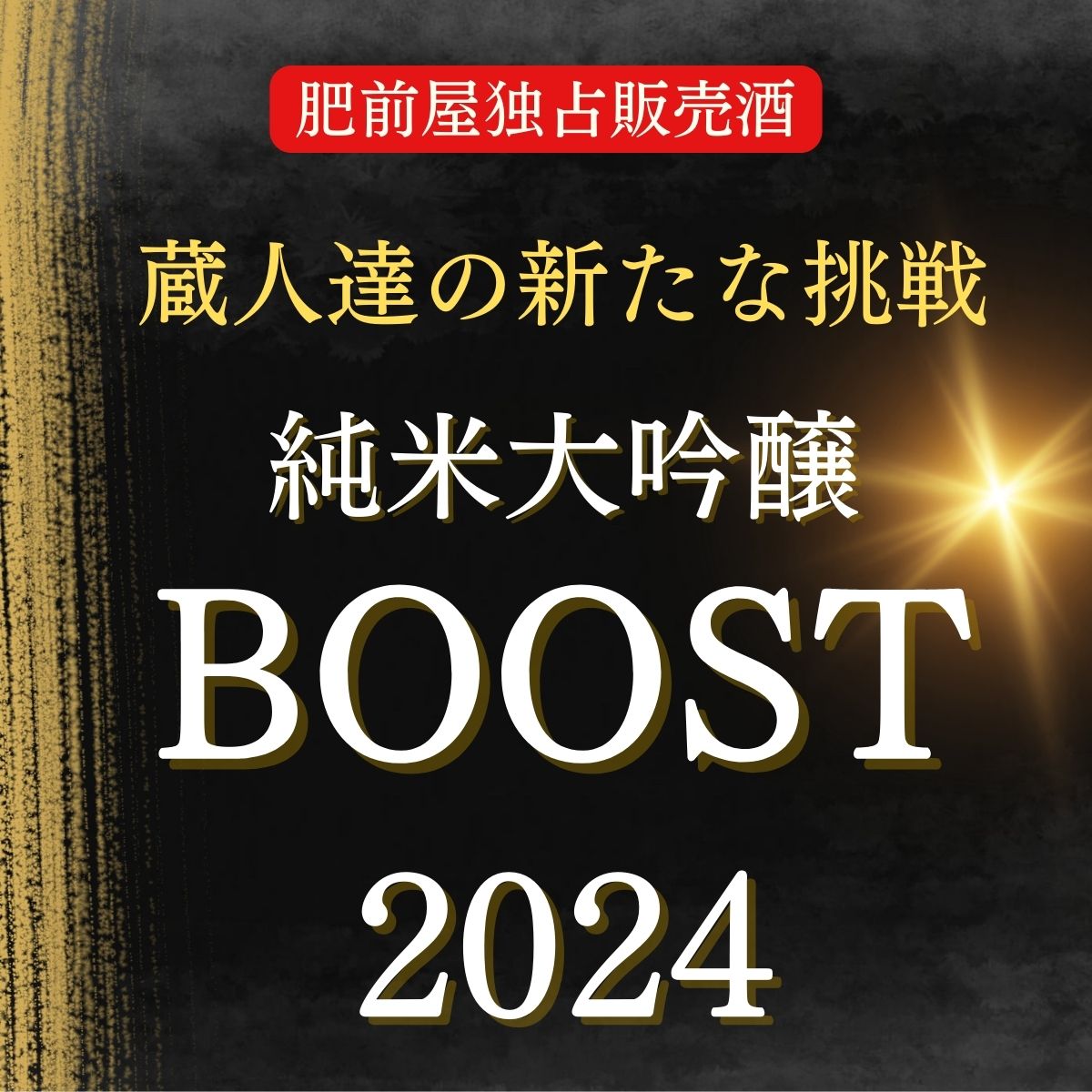 蔵人企画 BOOST 純米大吟醸　プレゼント キャンペーン