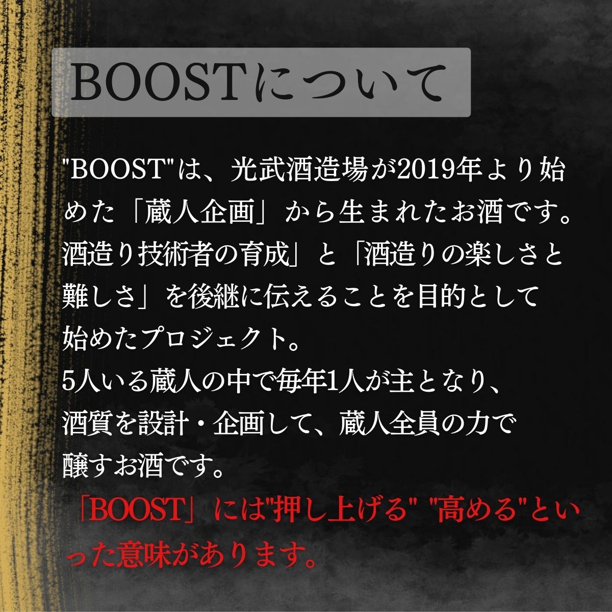 蔵人企画 BOOST 純米大吟醸　プレゼント キャンペーン