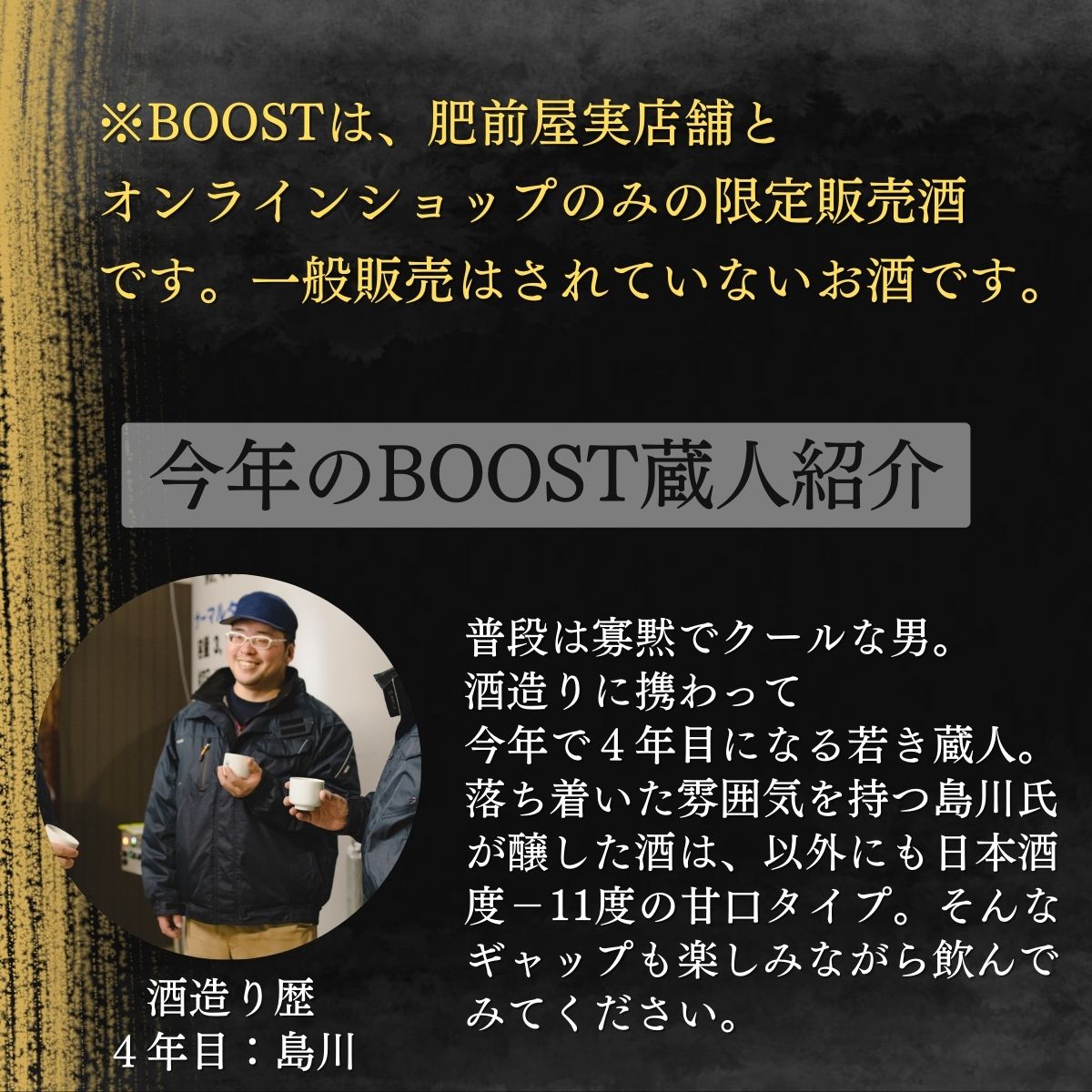 蔵人企画 BOOST 純米大吟醸　プレゼント キャンペーン