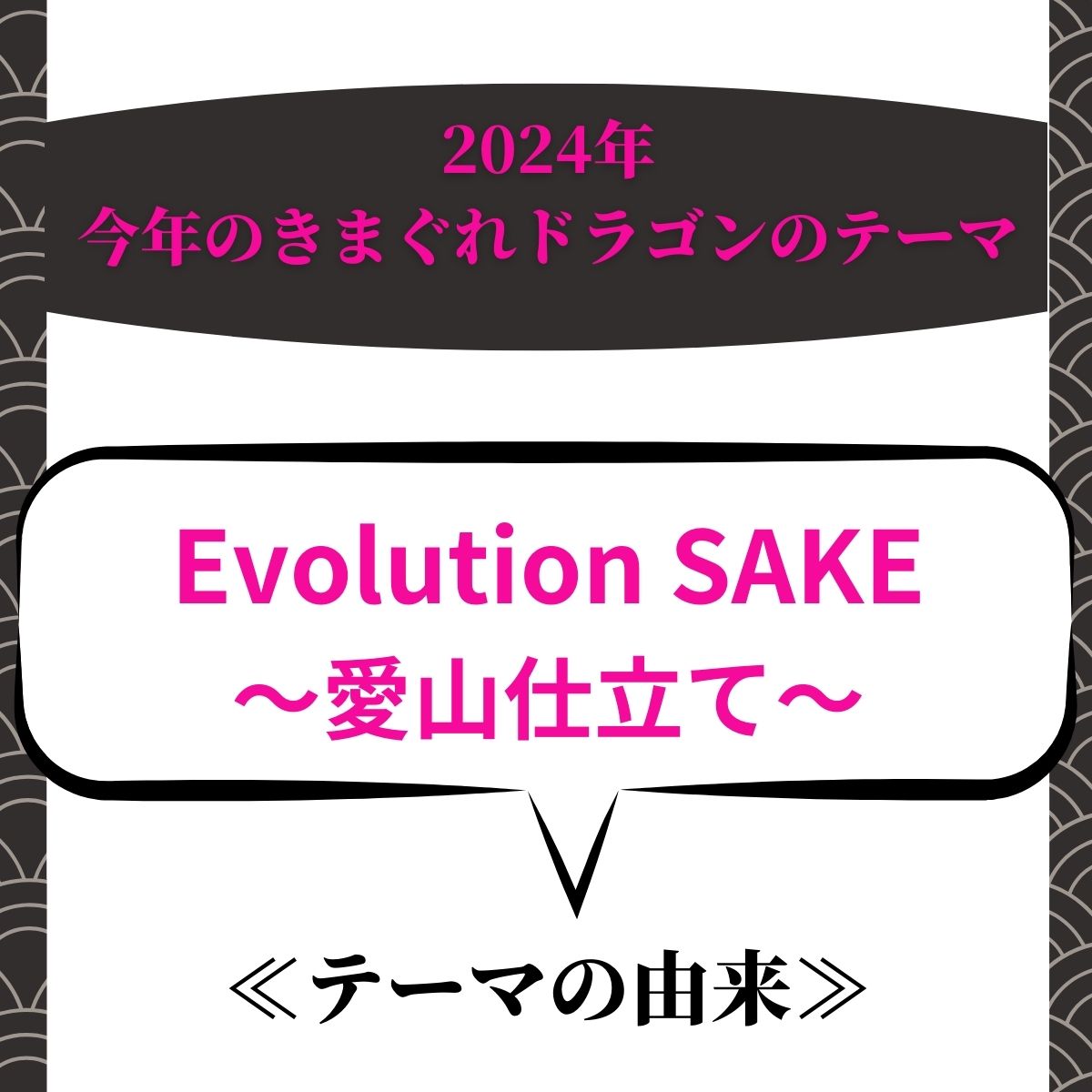 きまぐれドラゴン2024
生酒 数量限定