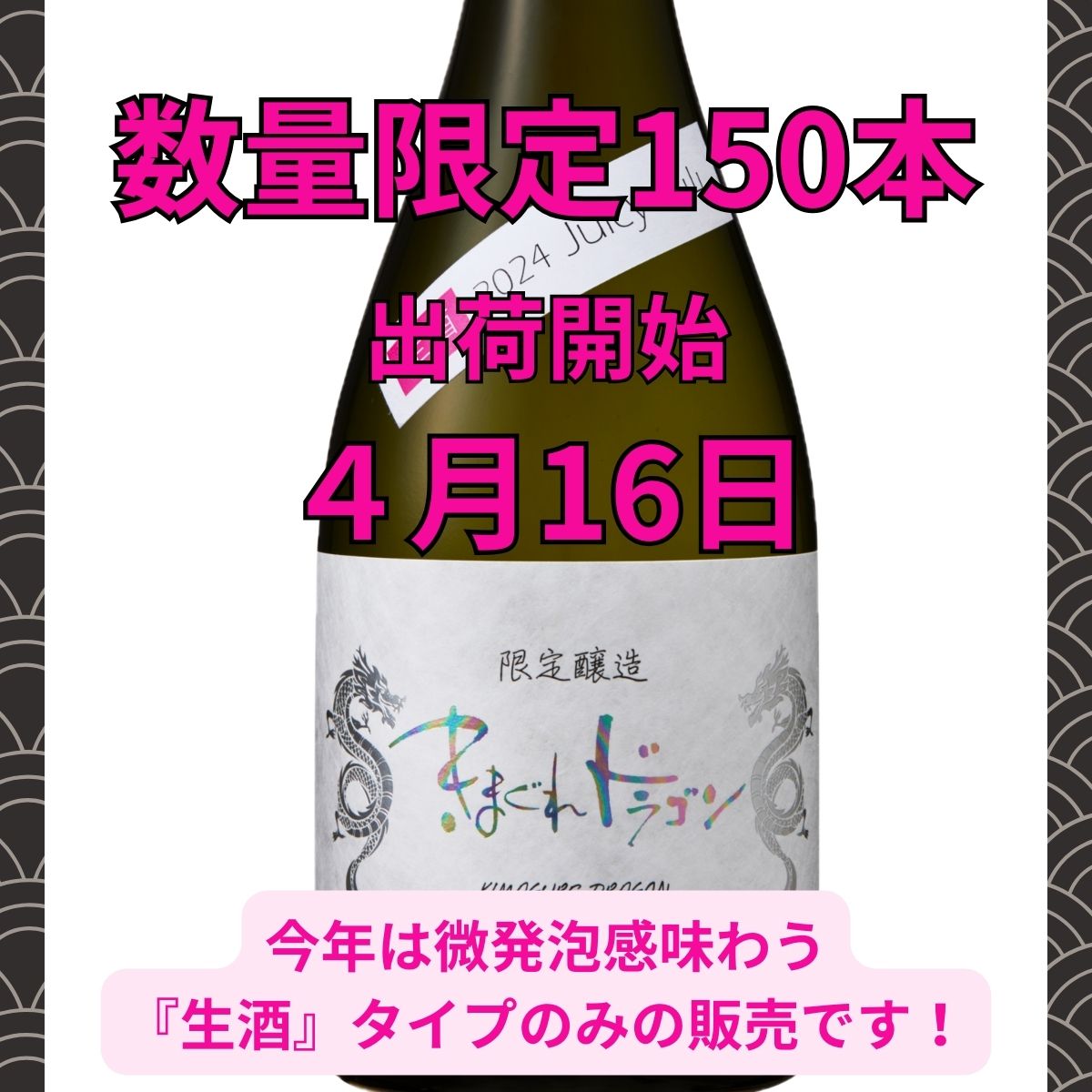 きまぐれドラゴン2024
生酒 数量限定